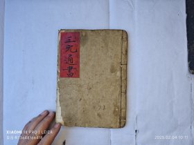 清抄《三元通书全部》144页面。。北方先生所用。