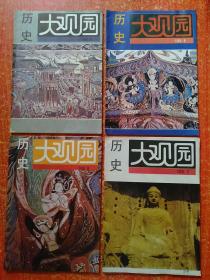 历史大观园(月刊42册合售)：1987年第2.3.6~9.12期、1989年第5~10.12期、1990年第1.4~7.9~12期、1991年第3.4.6.12期、1992年第5.6.9~12期、1993年第1.3.6~12期