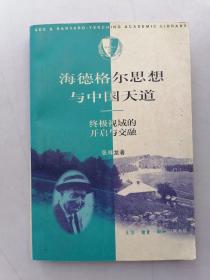 海德格尔思想与中国天道：终级视域的开启与交融