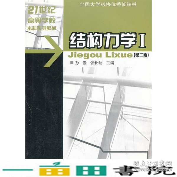 21世纪高等学校本科系列教材·土木工程专业本科系列教材：结构力学1