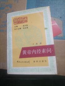 白话中医古籍丛书:皇帝内经素问