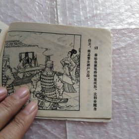 连环画，中国民间传说故事，姜女坟的传说