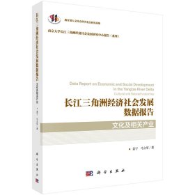 正版现货 长江三角洲经济社会发展数据报告·文化及相关产业 姜宁，马立军 科学出版社 9787030681478平装胶订