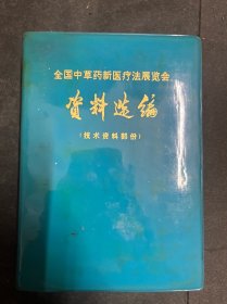 全国中草药新医疗法展览会资料选编 技术资料部分 甘肃版