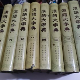 汉语大字典第一至第八册全