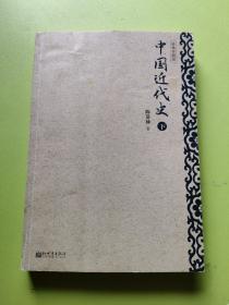 中国近代史 经典珍藏版 下册