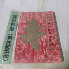 孙思渺养生长寿集要