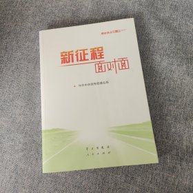 《新征程面对面—理论热点面对面·2021》