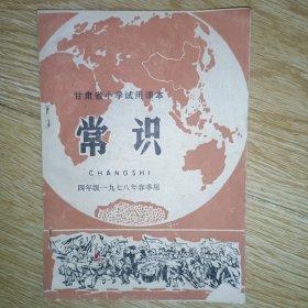 甘肃省小学试用课本 常识 四年级 一九七八年春季用