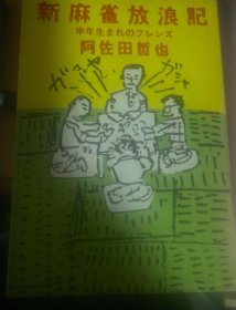日本麻将文学书-新麻雀放浪紀记