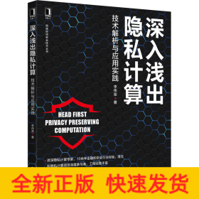 深入淺出隱私計(jì)算 技術(shù)解析與應(yīng)用實(shí)踐