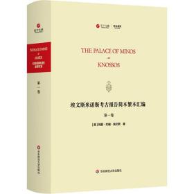 埃文斯米诺斯考古报告简本繁本汇编 卷 9787576007381