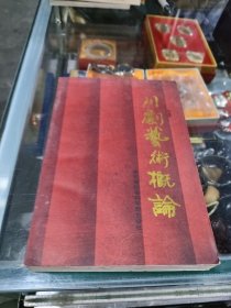 川剧艺术概论