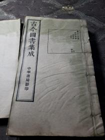 古今图书集成。明偷彙编皇极典（五册合售）