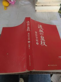 流血的皇权：楚汉争霸（梁晓声题词做序推荐上册）