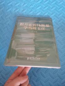 跟苏霍姆林斯基学当班主任（修订版）