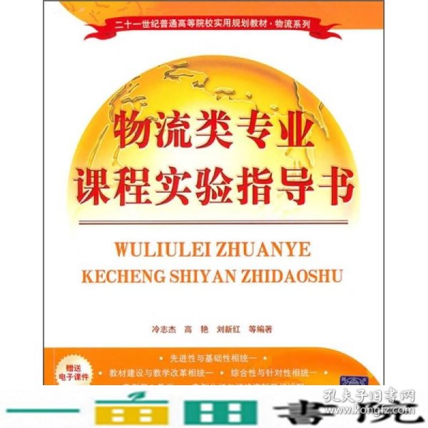 二十一世纪普通高等院校实用规划教材·物流系列：物流类专业课程实验指导书