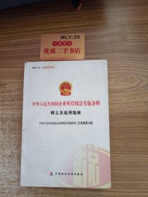 中华人民共和国企业所得税法实施条例释义及适用指南