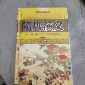 中国古典文化精华,隋唐演义