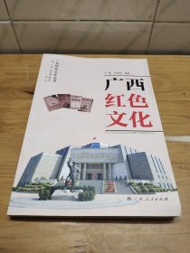 广西特色文化丛书：广西红色文化