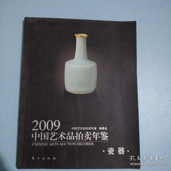 2009中国艺术品拍卖年鉴:瓷器