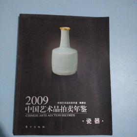 2009中国艺术品拍卖年鉴:瓷器