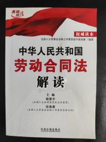 中华人民共和国劳动合同法解读