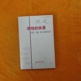 理性的执著：对语言、逻辑、意义和真理的追问