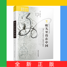 欧几里得在中国：汉译《几何原本》的源流与影响