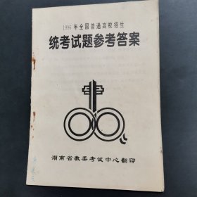 1996年全国普通高校招生统考试题参考答案。