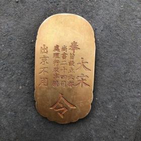 古代兵符大宋令牌考功司令腰牌浮雕瑬金铜仿古令牌，重200多克，标价就是卖价，不议价不退换偏远不包邮。                             
  小店诚信交友。看到有喜欢的收藏下，需其它古玩摆件老货进店查看，不定时更新，欢迎捡漏，不议价。诚信经营…