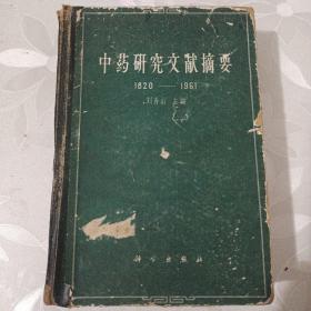 中药研究文献摘要（1820—1961）