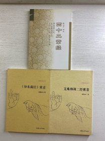 如来藏经密意、文殊师利二经密意、四十二章经（3本合售）正版如图、内页干净