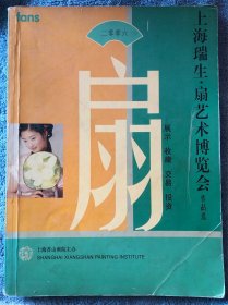 上海瑞生·扇艺术博览会作品选D837