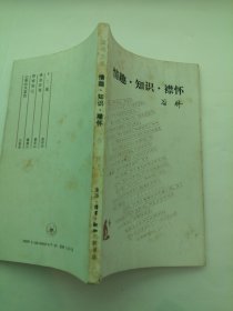 读书文丛：情趣.知识.襟怀