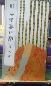 郭店楚墓竹简 老子乙丙