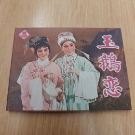 玉鵝戀 連環(huán)畫