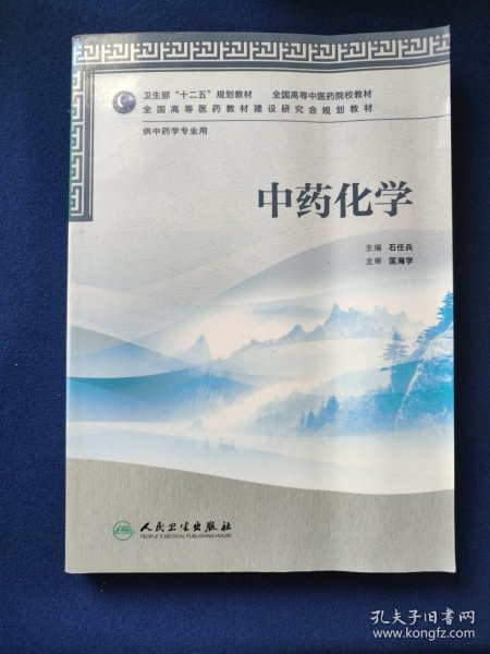 全国高等中医药院校教材（供中药学专业用）：中药化学