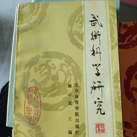 武术科学研究》郝心莲主编大32开417页品相好仅印700册