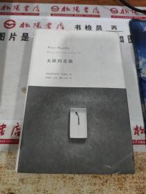 无欲的悲歌   精品