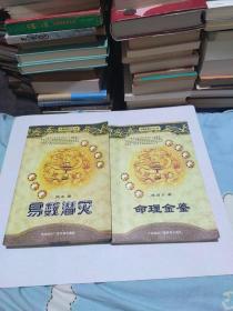 中国神秘文化大系，命理金鉴，易数潜灾两册合订200元