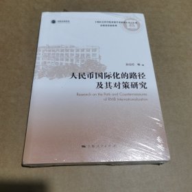 人民币国际化的路径及其对策研究