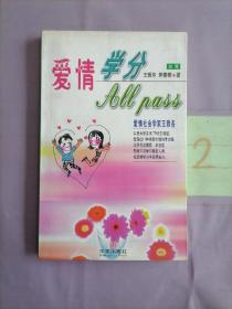 爱情学分  All Pass。