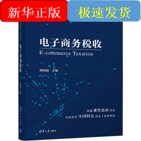电子商务税收