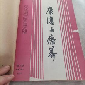 康复与疗养创刊号.2.3.4期   合计4本