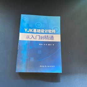 YJK基础设计软件从入门到精通