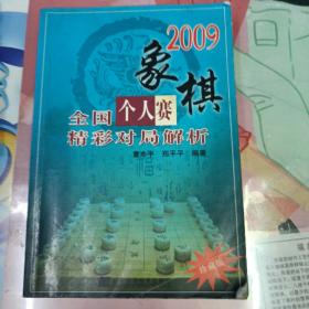 2009象棋全国个人赛精彩对局解析