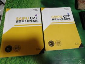 赛普私人健身教练 SAIPU CPT 8.0版（中下册）内写有笔记