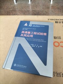 高通量工程试验堆及其应用