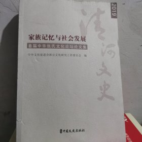 家族记忆与社会发展-首届中华张氏文化论坛论文集